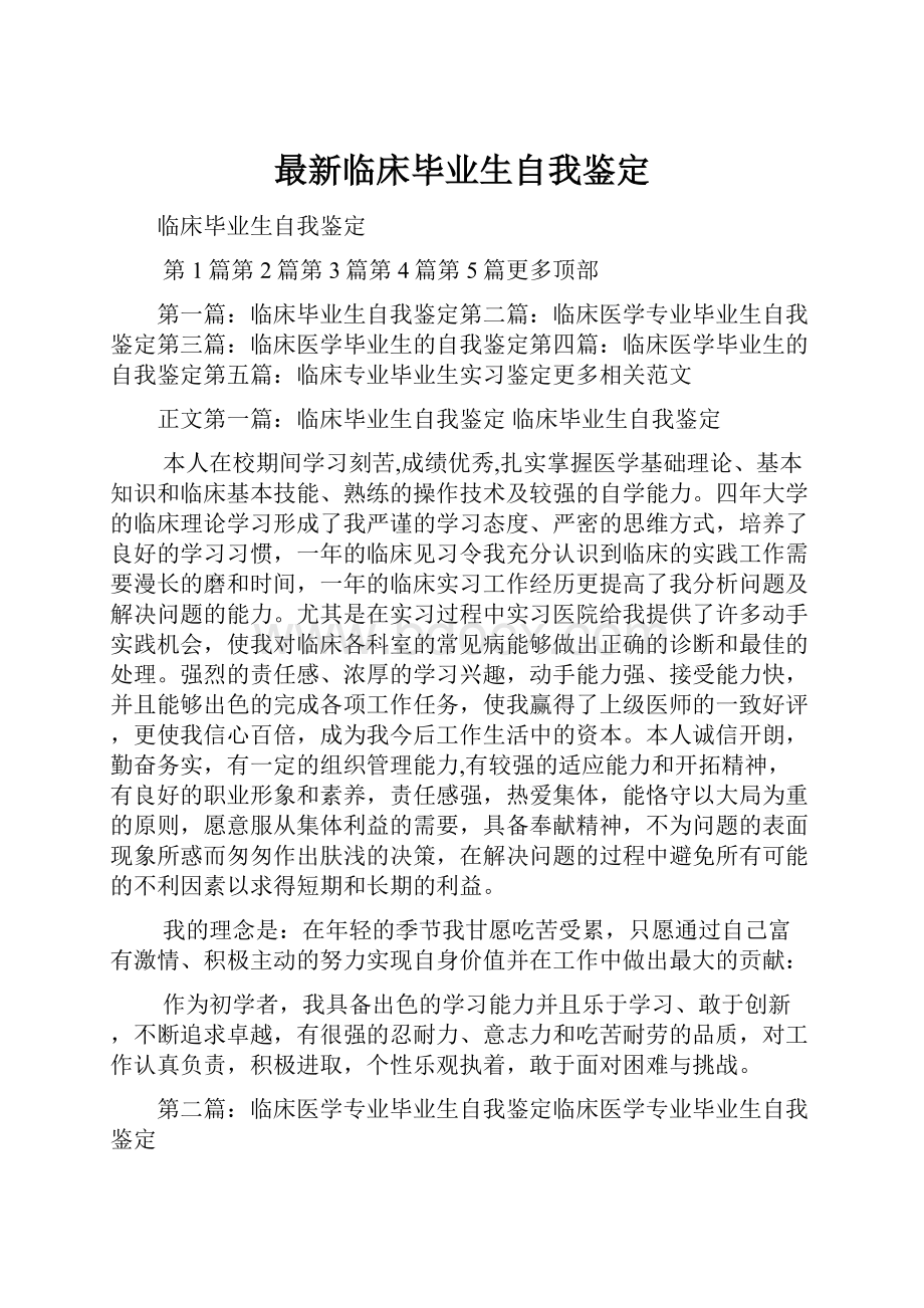 最新临床毕业生自我鉴定.docx