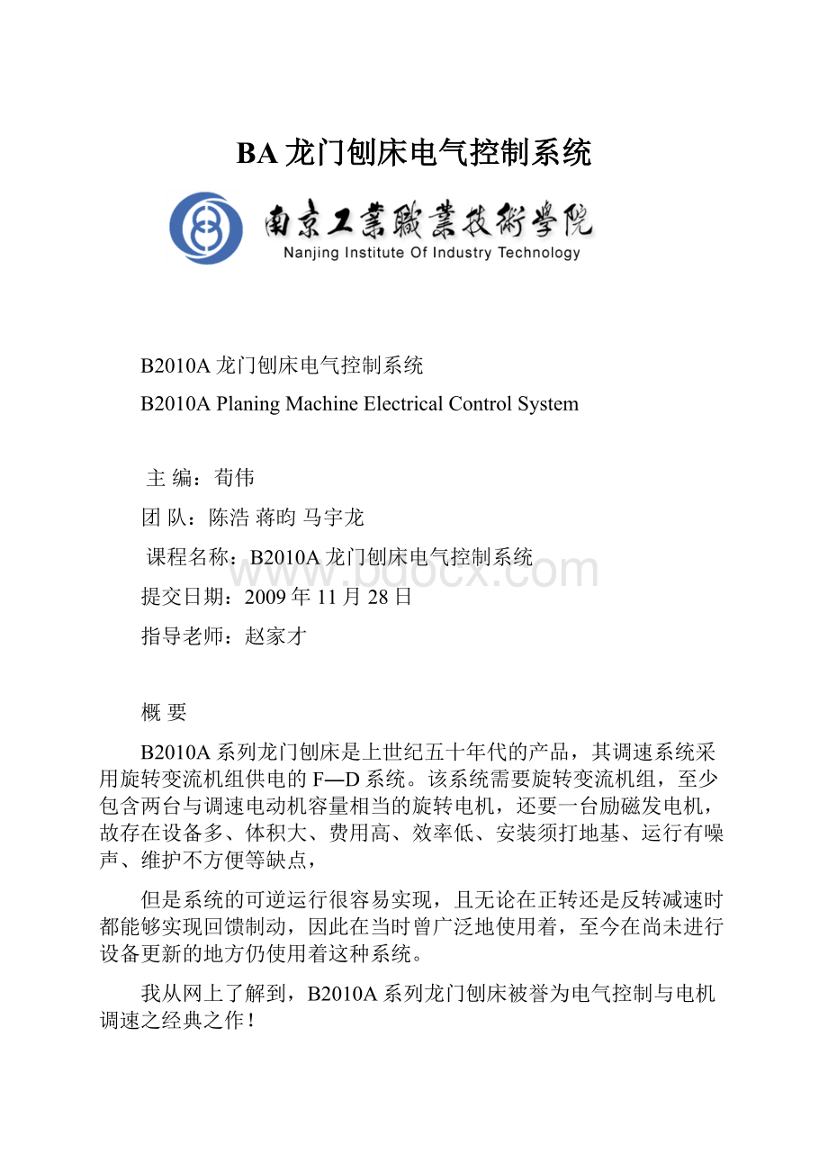 BA龙门刨床电气控制系统.docx