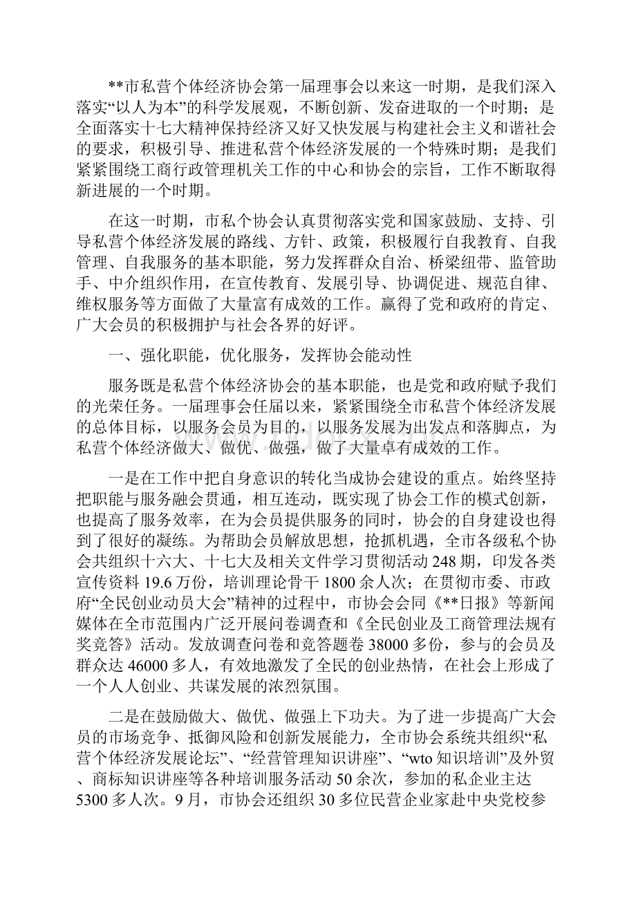 市私营个体经济协会第一届理事会工作报告8100字.docx_第2页