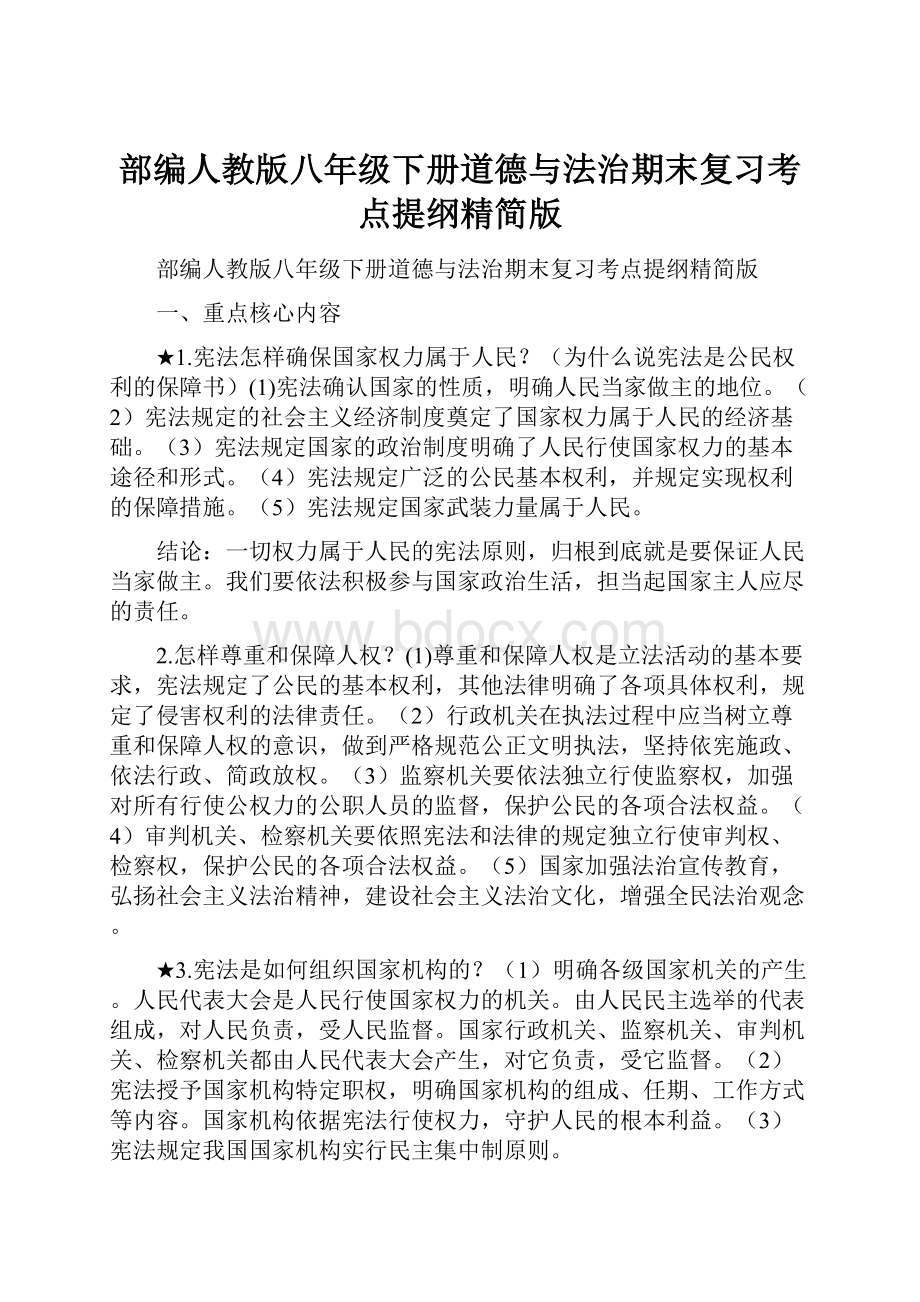 部编人教版八年级下册道德与法治期末复习考点提纲精简版.docx