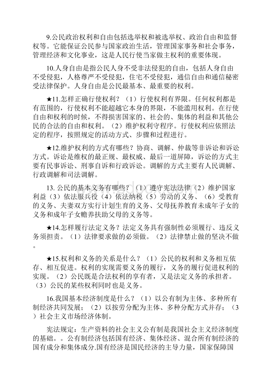 部编人教版八年级下册道德与法治期末复习考点提纲精简版.docx_第3页