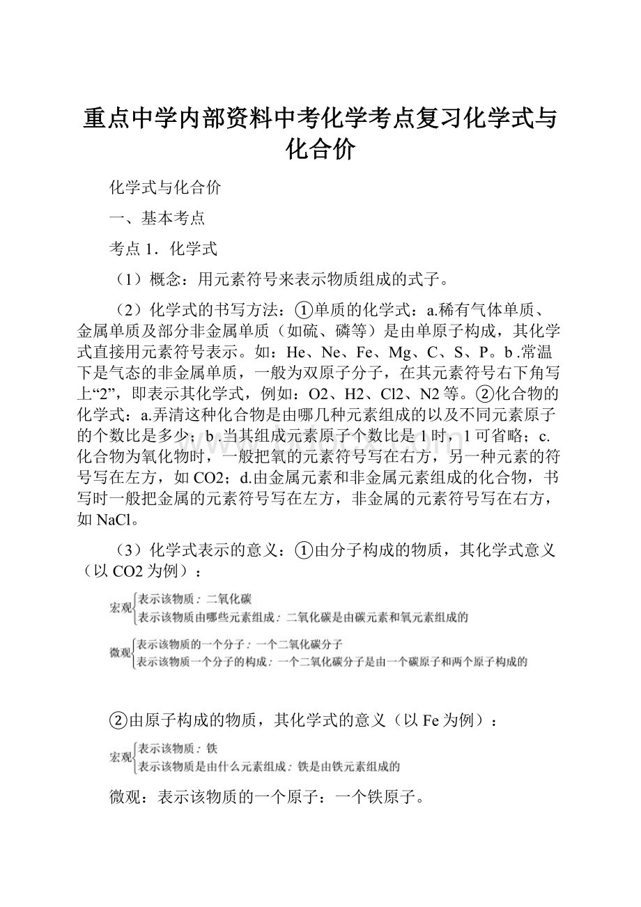 重点中学内部资料中考化学考点复习化学式与化合价.docx_第1页