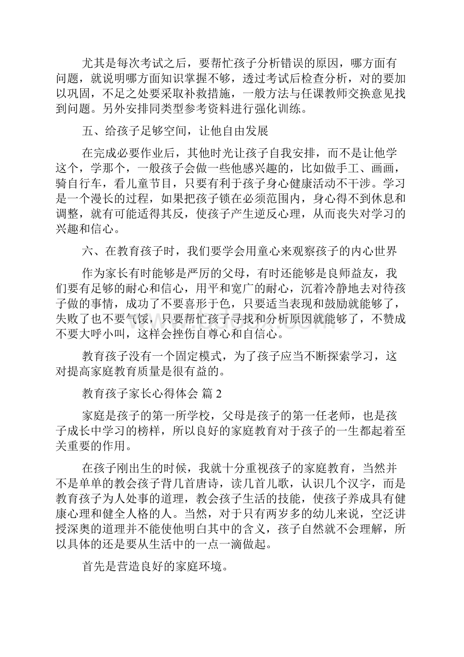 教育孩子家长心得体会范文六篇.docx_第2页