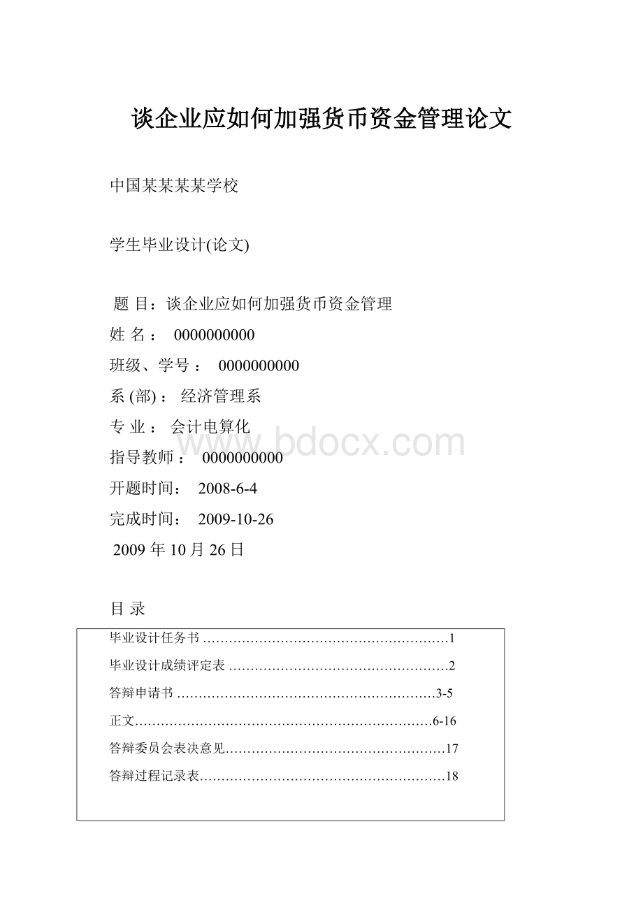 谈企业应如何加强货币资金管理论文.docx