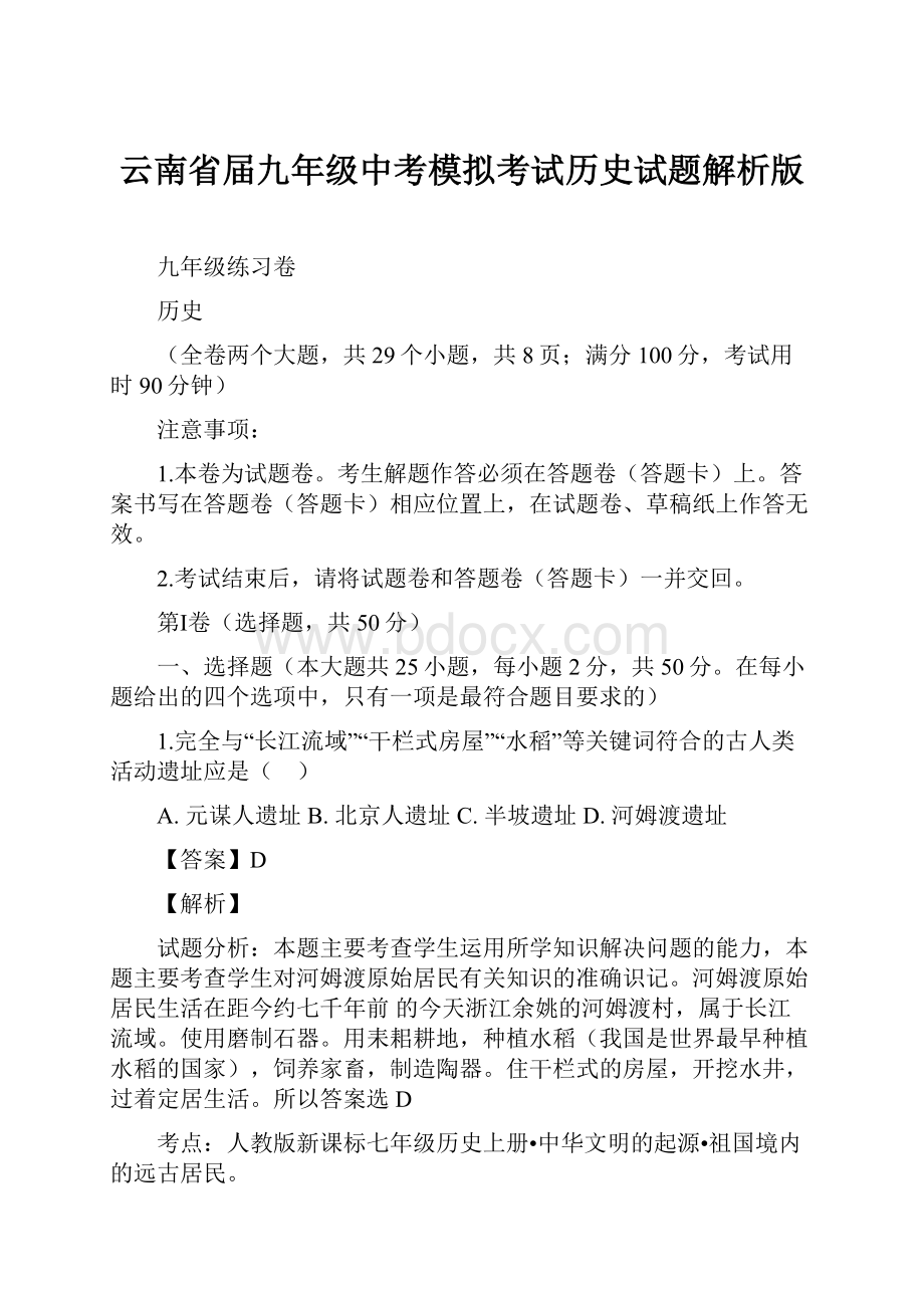 云南省届九年级中考模拟考试历史试题解析版.docx