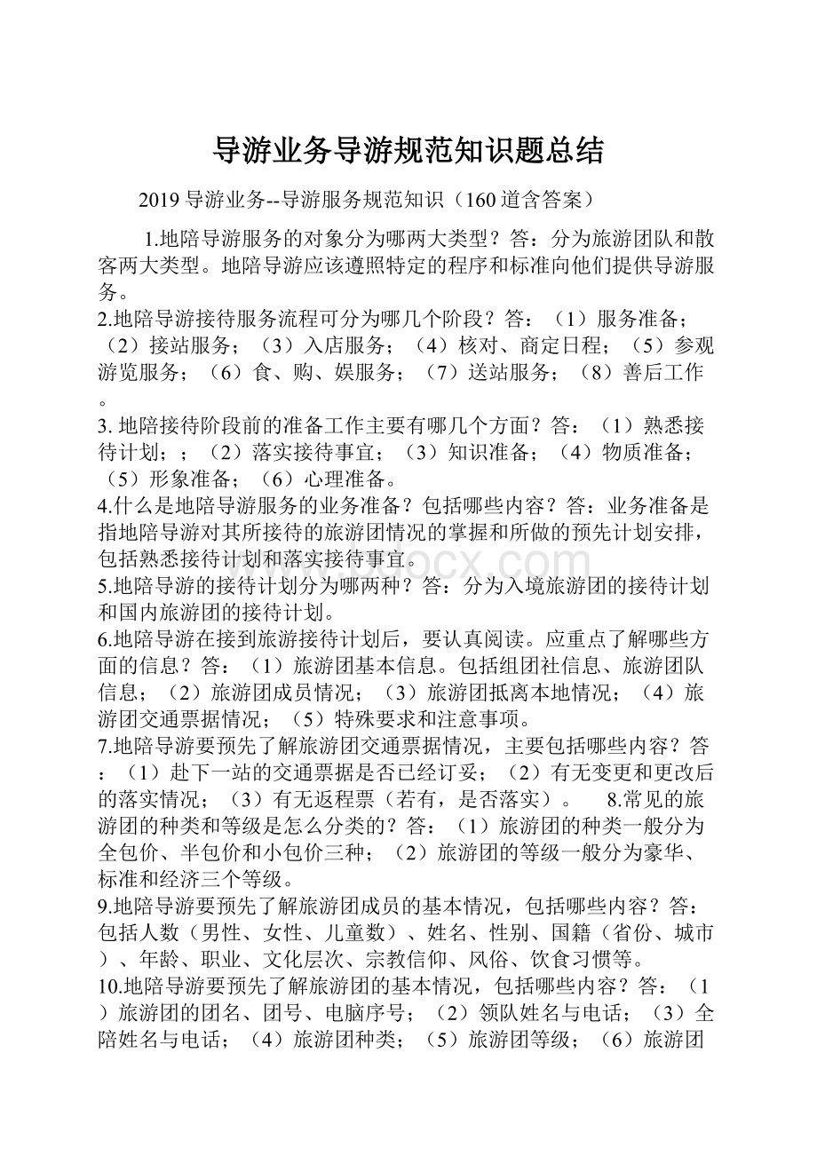 导游业务导游规范知识题总结.docx_第1页