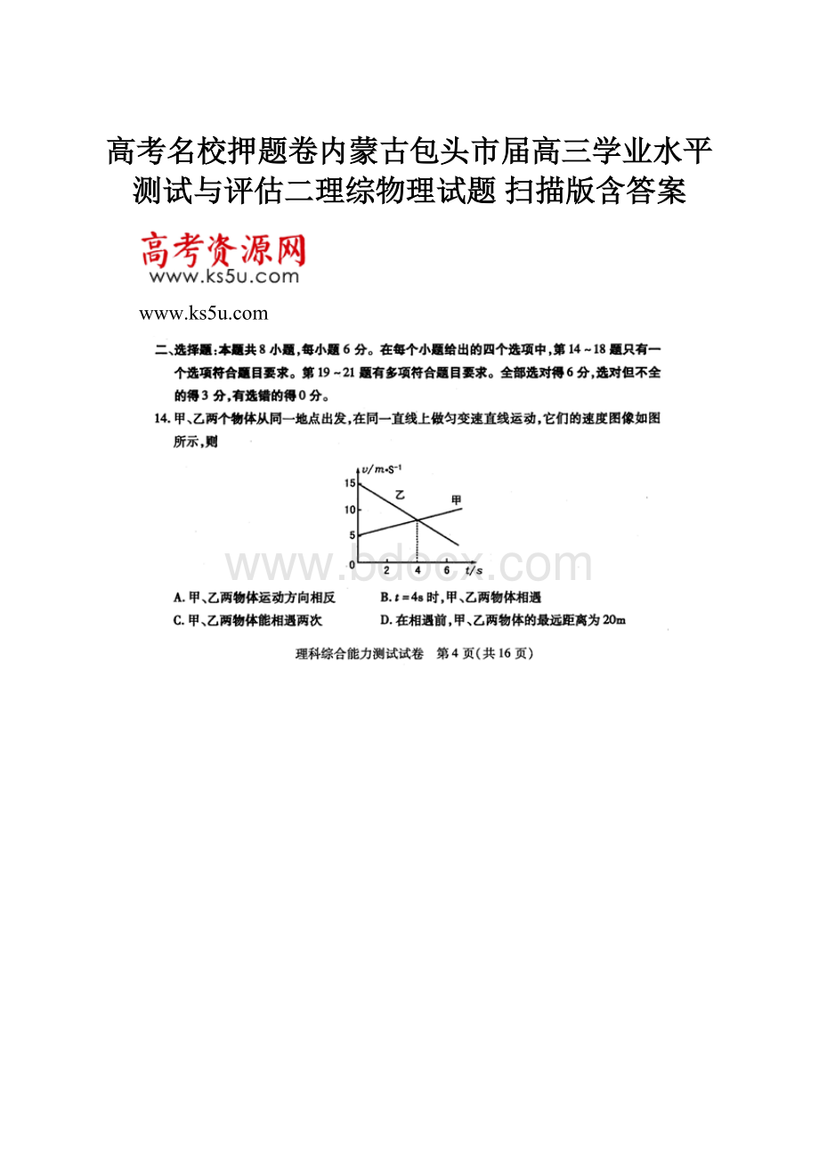 高考名校押题卷内蒙古包头市届高三学业水平测试与评估二理综物理试题 扫描版含答案.docx