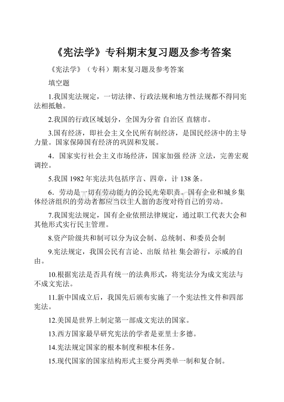 《宪法学》专科期末复习题及参考答案.docx