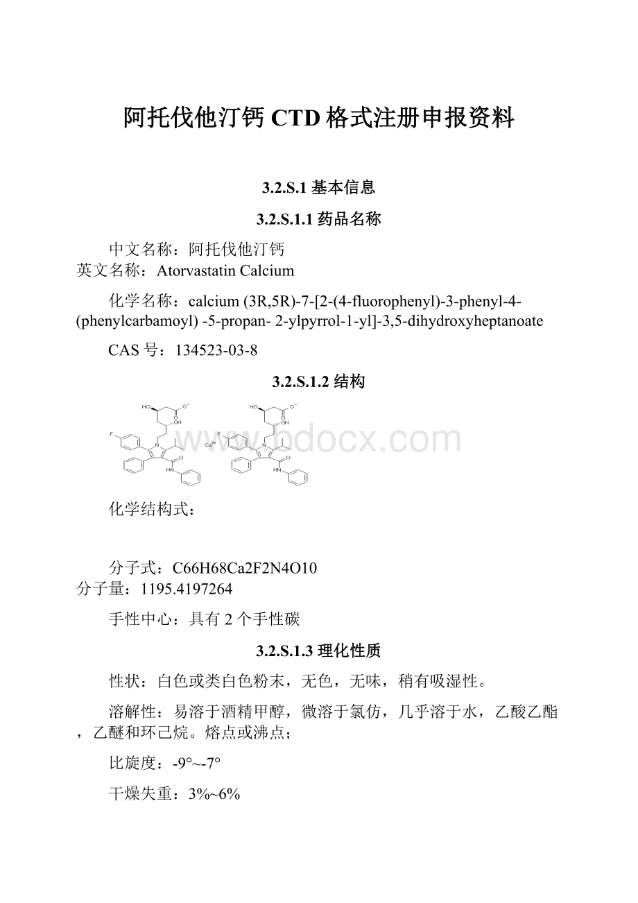 阿托伐他汀钙CTD格式注册申报资料.docx_第1页