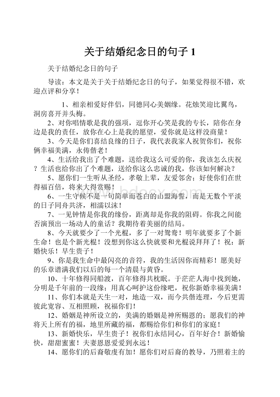 关于结婚纪念日的句子1.docx