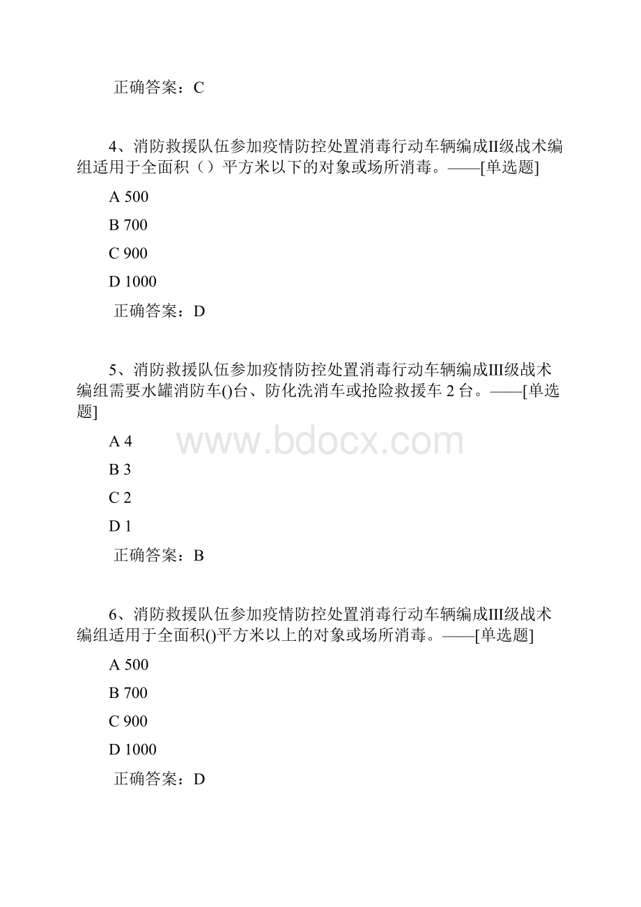 消防救援队伍参加疫情防控处置消毒行动要则题库48道.docx_第2页