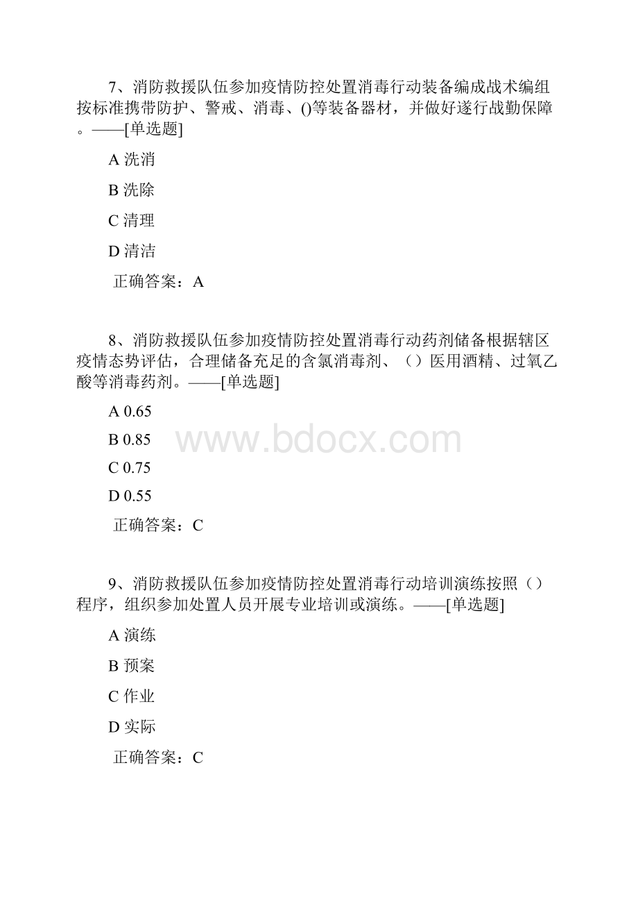 消防救援队伍参加疫情防控处置消毒行动要则题库48道.docx_第3页