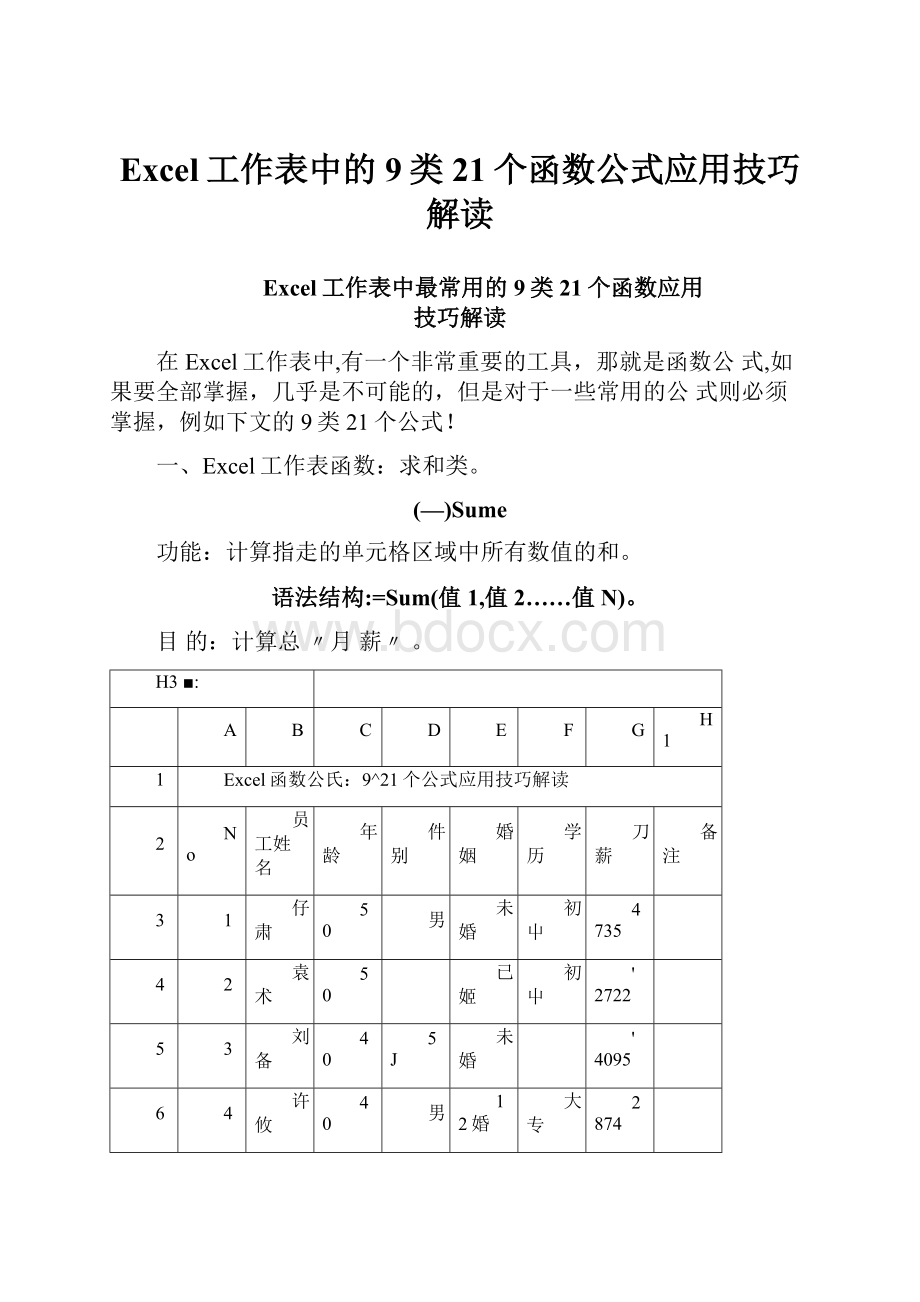 Excel工作表中的9类21个函数公式应用技巧解读.docx