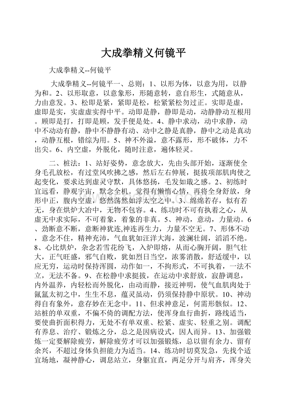 大成拳精义何镜平.docx_第1页