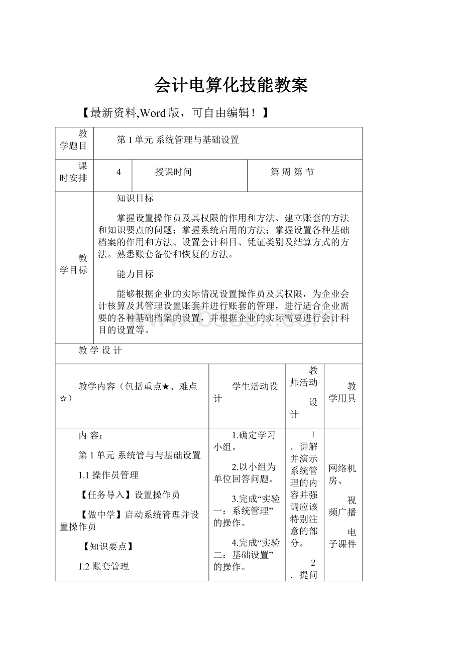 会计电算化技能教案.docx_第1页