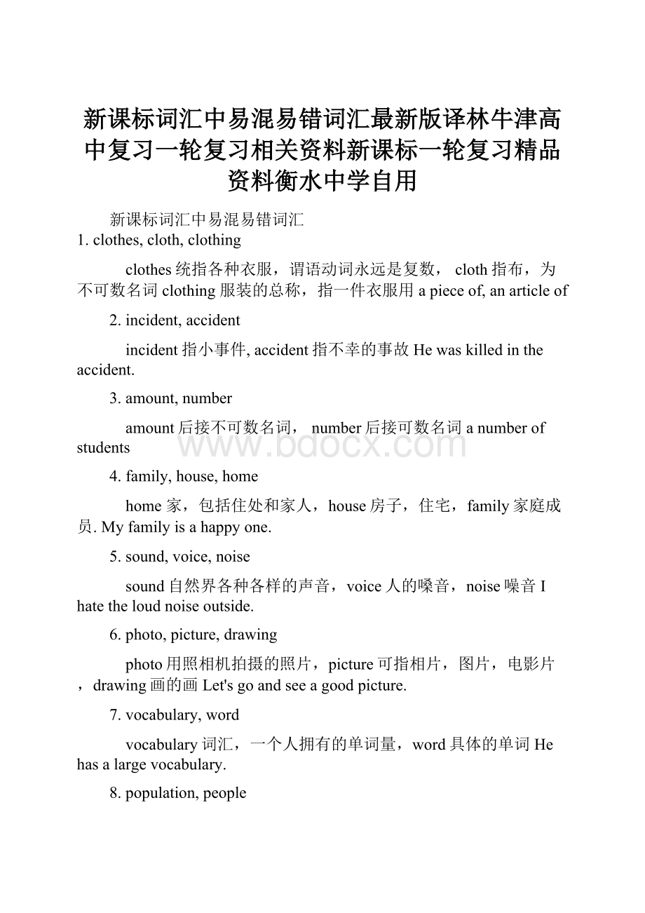 新课标词汇中易混易错词汇最新版译林牛津高中复习一轮复习相关资料新课标一轮复习精品资料衡水中学自用.docx