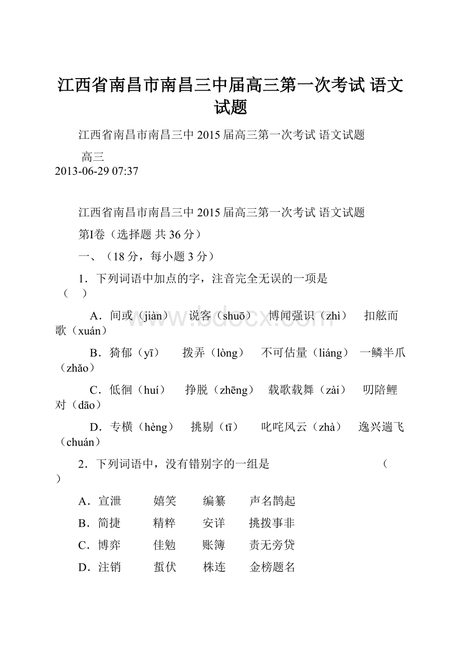 江西省南昌市南昌三中届高三第一次考试 语文试题.docx_第1页