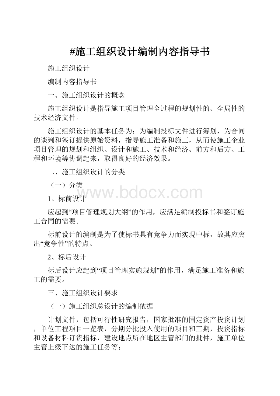 #施工组织设计编制内容指导书.docx_第1页