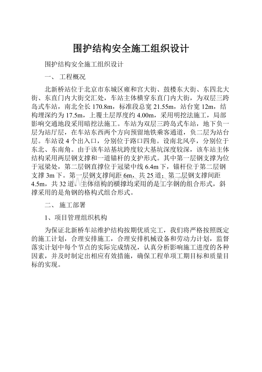 围护结构安全施工组织设计.docx