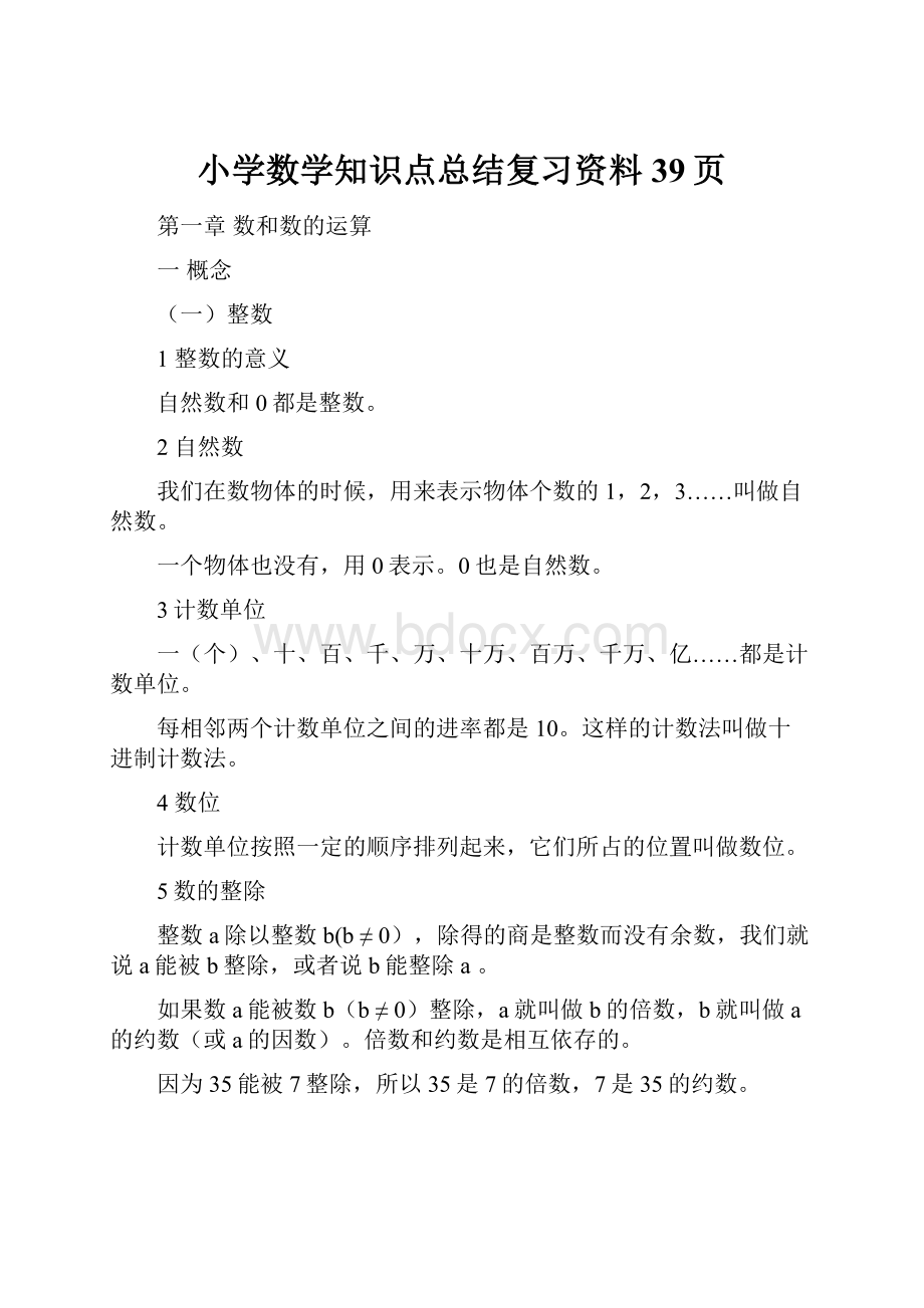 小学数学知识点总结复习资料39页.docx