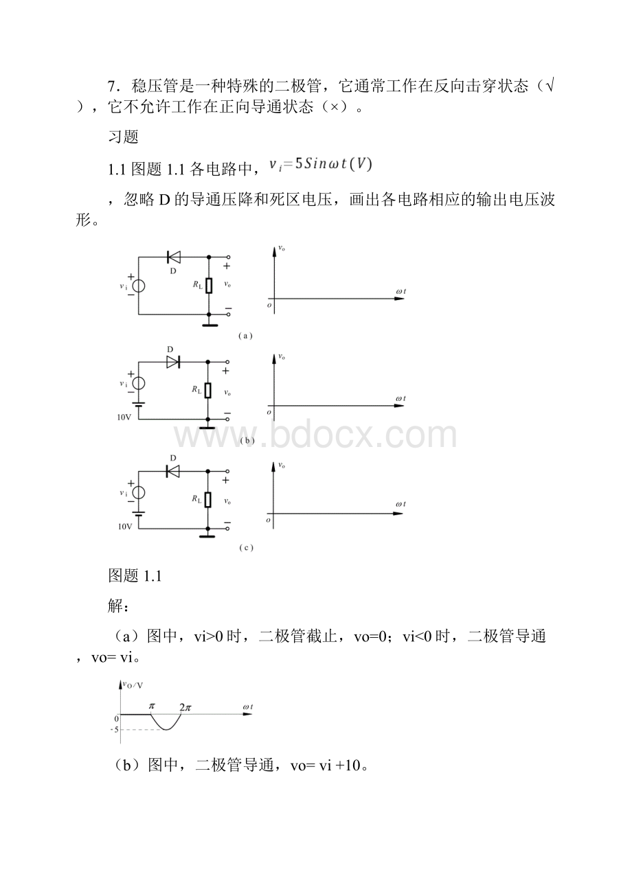 模拟电子技术基础李国丽第一章习题答案.docx_第3页