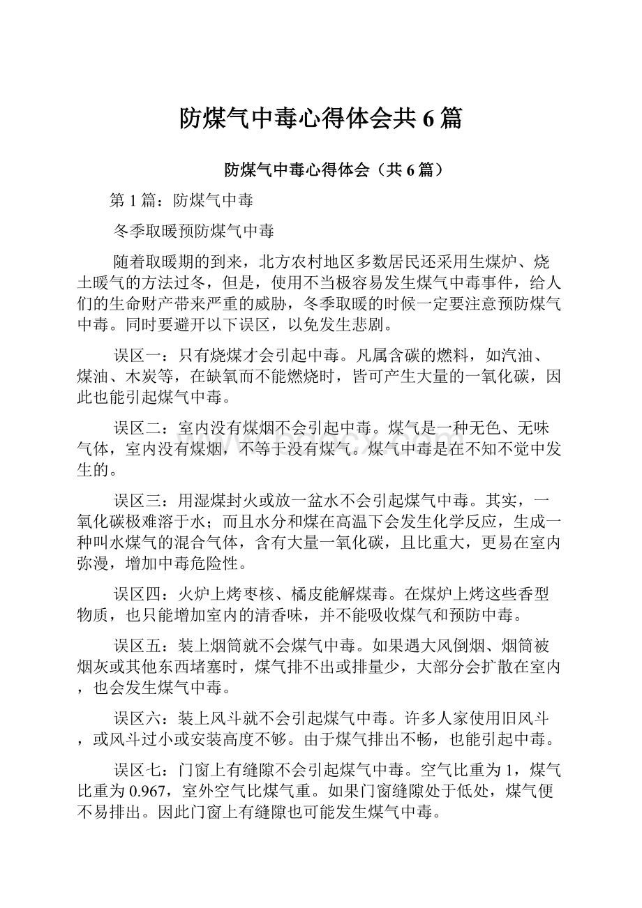 防煤气中毒心得体会共6篇.docx_第1页