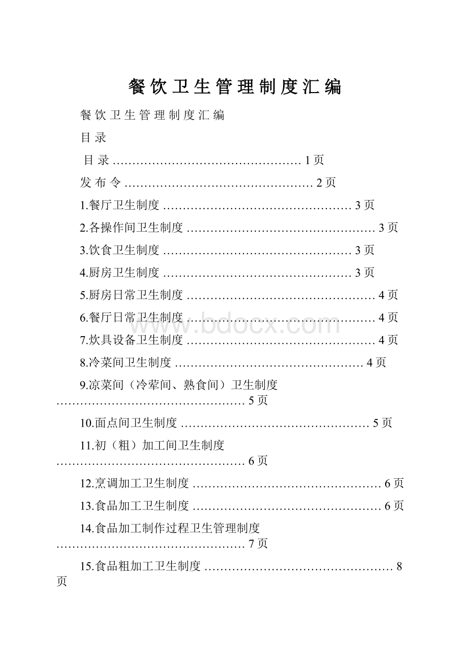 餐 饮 卫 生 管 理 制 度 汇 编.docx_第1页