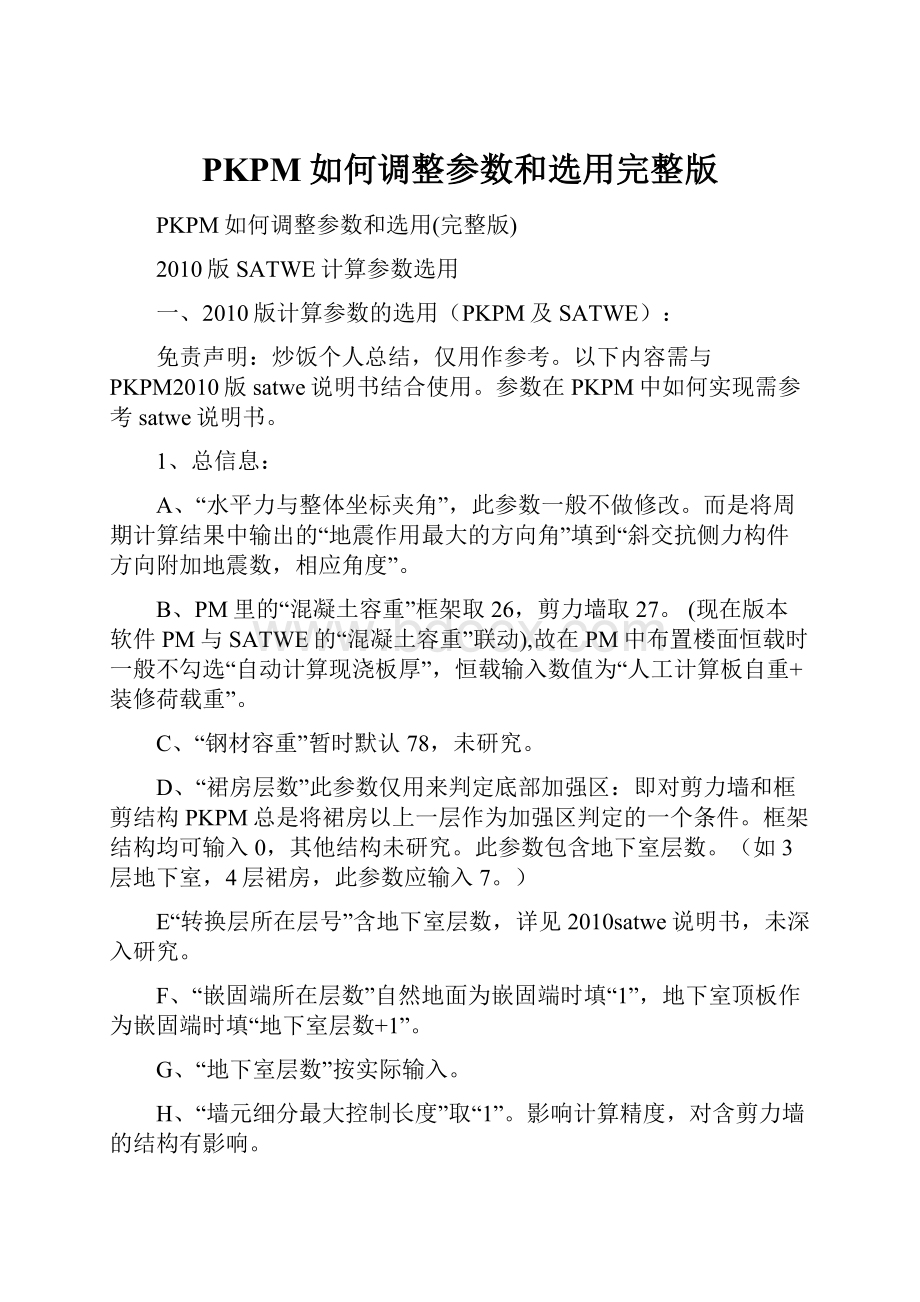 PKPM如何调整参数和选用完整版.docx