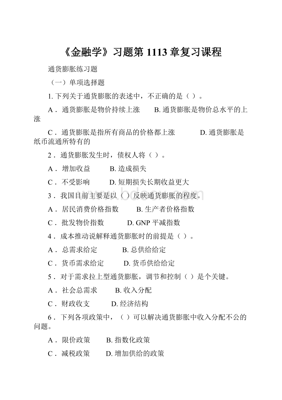 《金融学》习题第1113章复习课程.docx