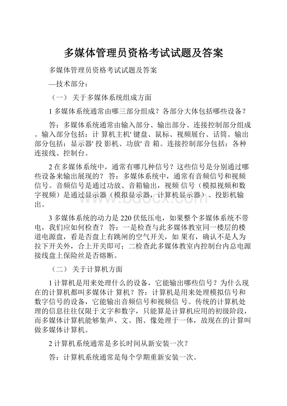 多媒体管理员资格考试试题及答案.docx_第1页