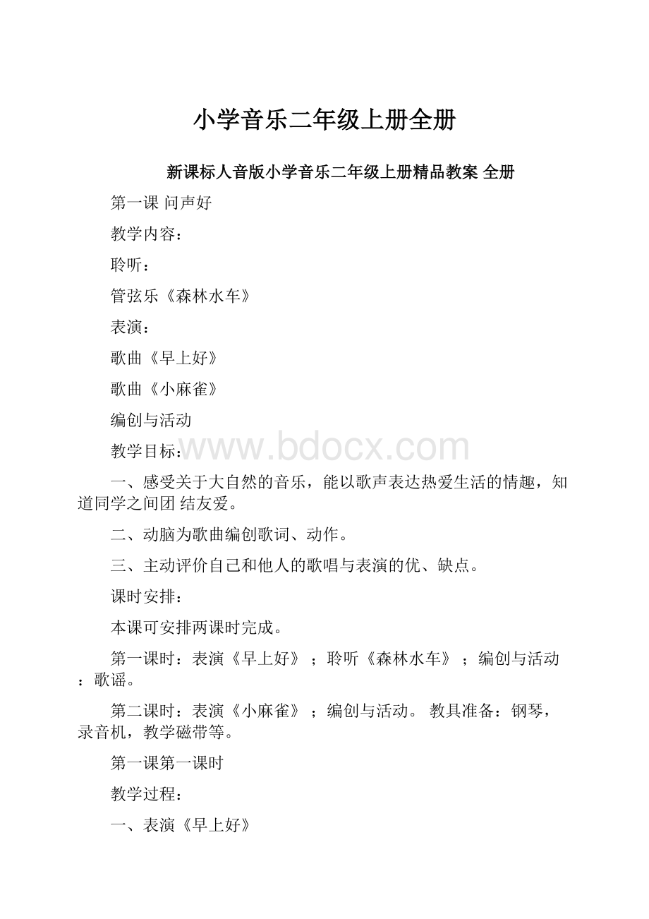 小学音乐二年级上册全册.docx