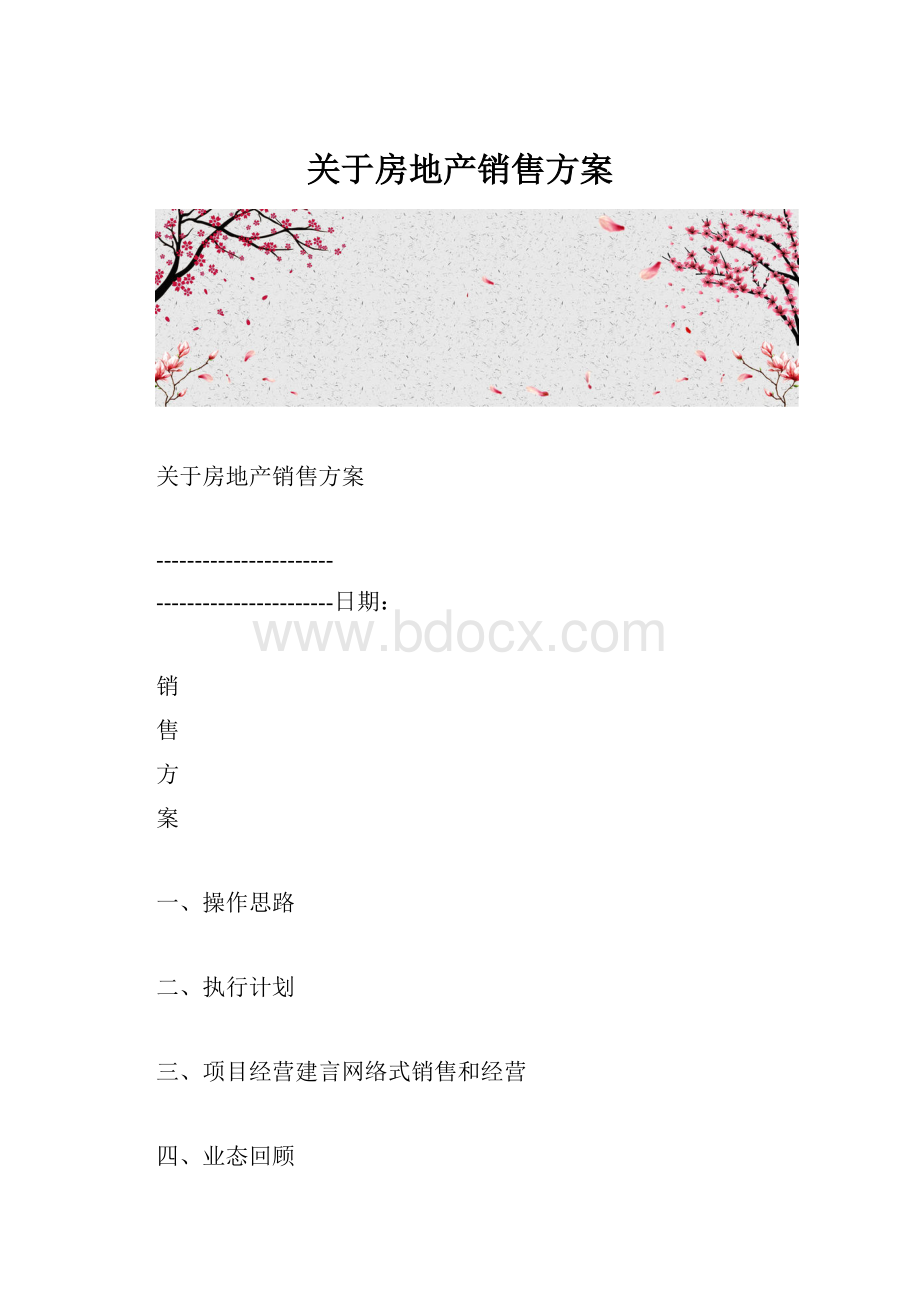 关于房地产销售方案.docx