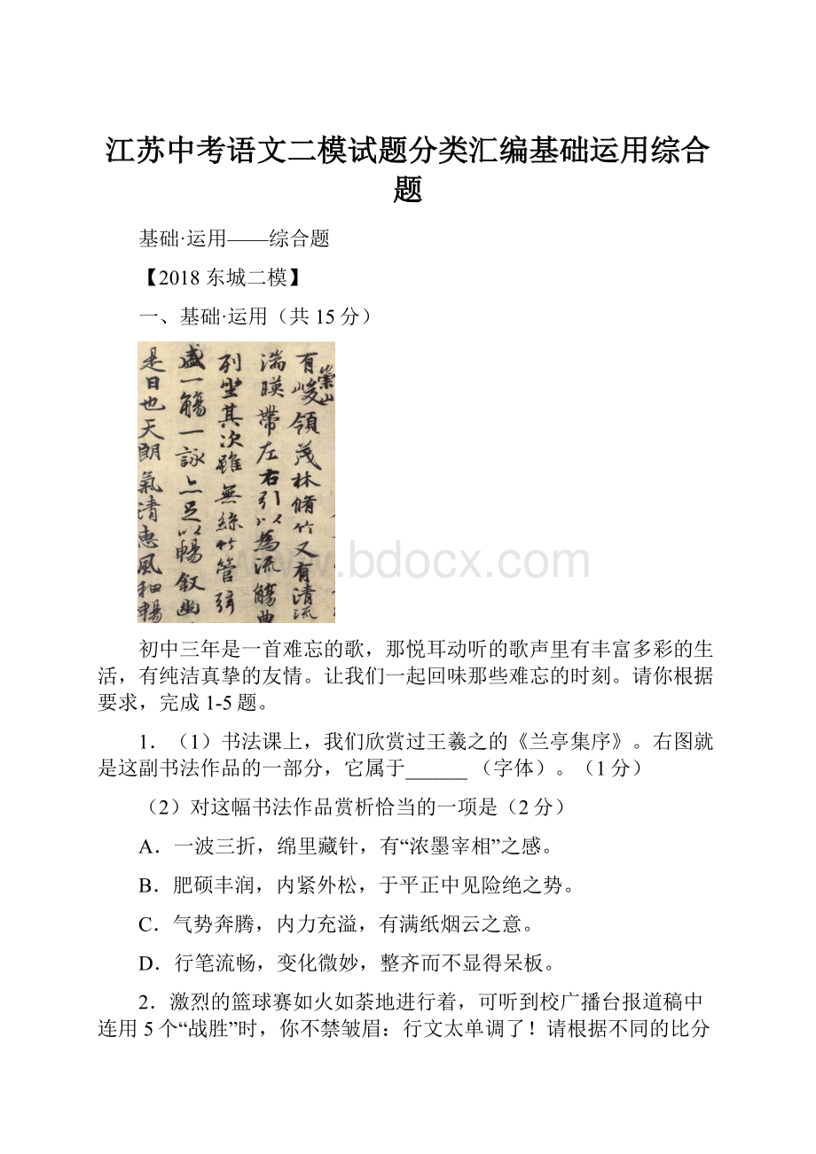 江苏中考语文二模试题分类汇编基础运用综合题.docx_第1页