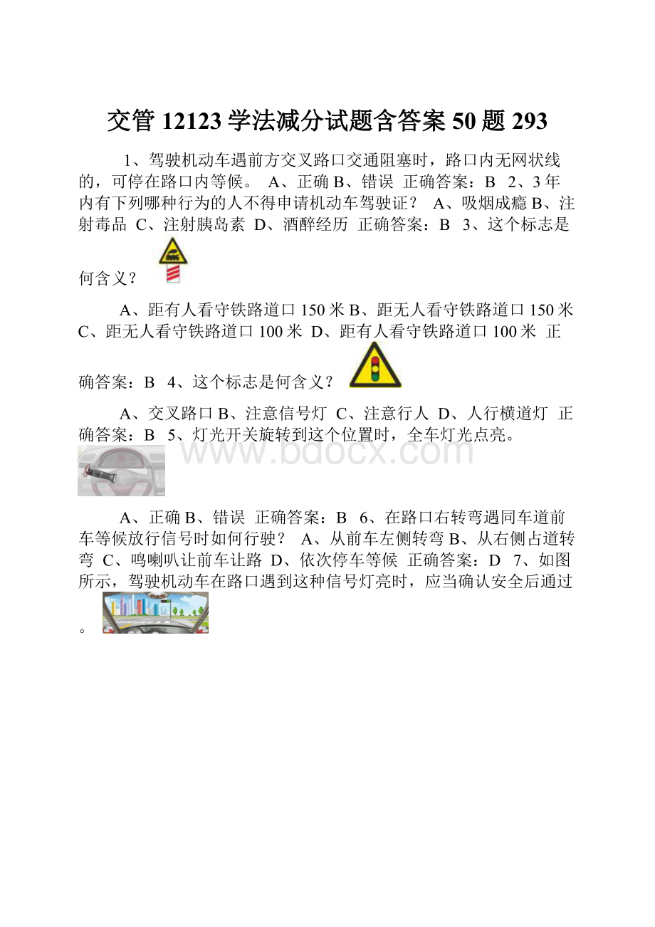 交管12123学法减分试题含答案50题293.docx