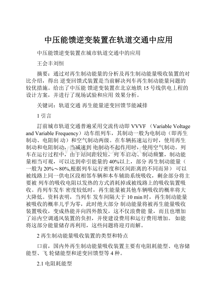 中压能馈逆变装置在轨道交通中应用.docx