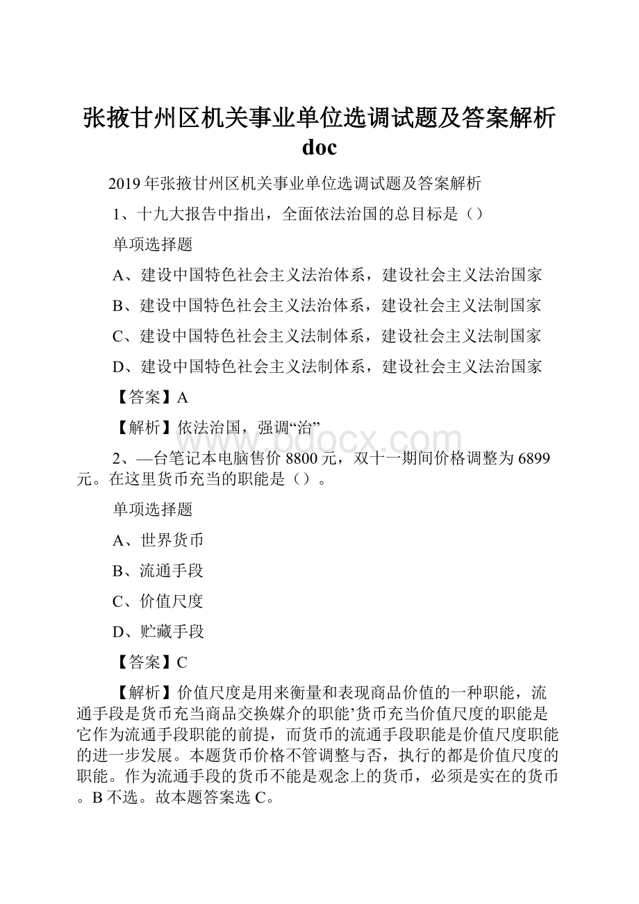 张掖甘州区机关事业单位选调试题及答案解析 doc.docx_第1页