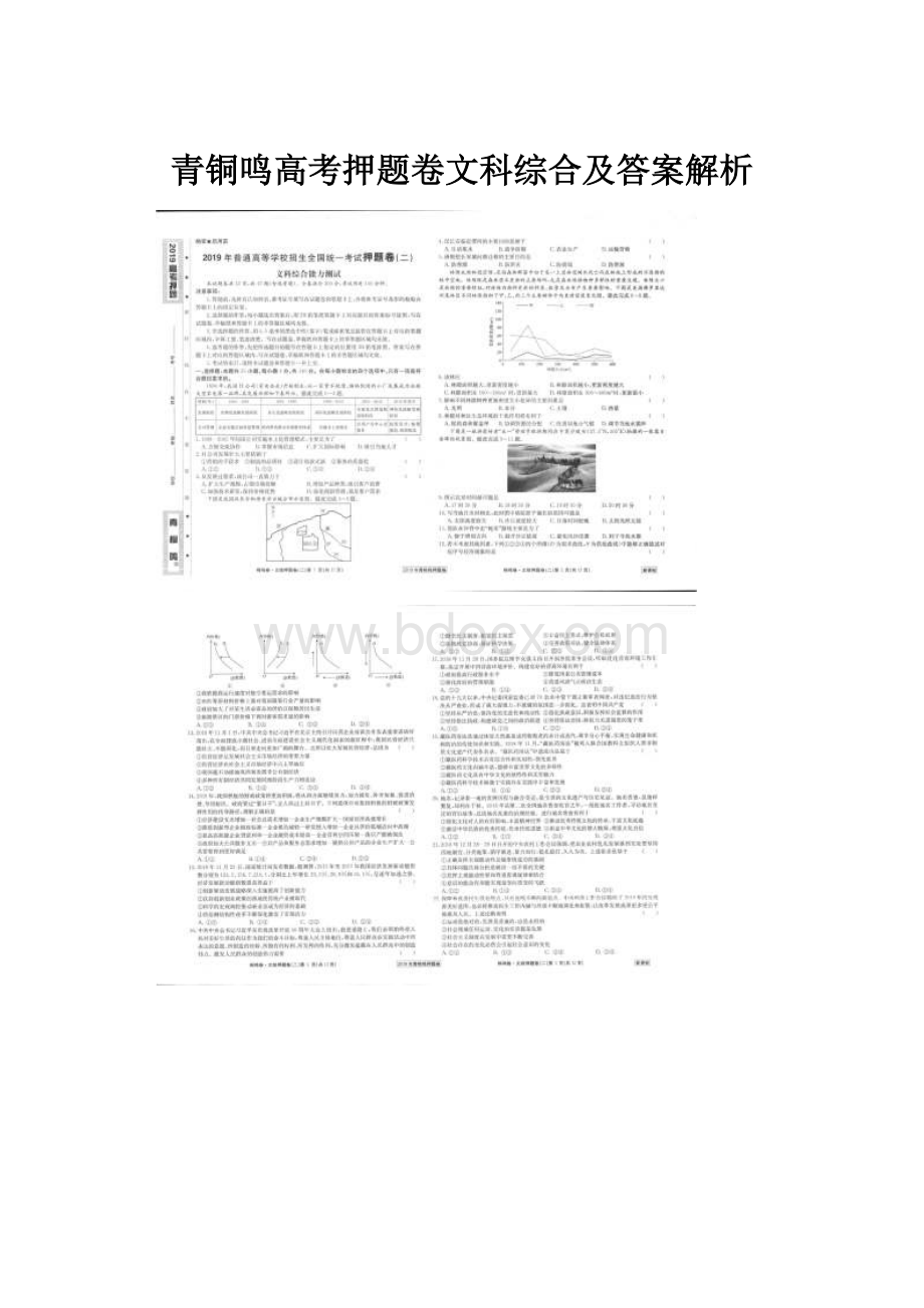 青铜鸣高考押题卷文科综合及答案解析.docx_第1页