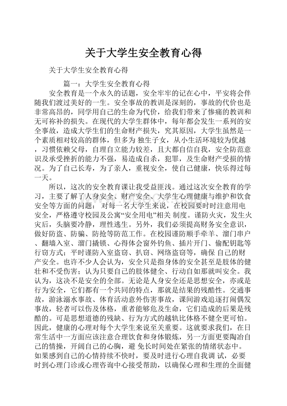 关于大学生安全教育心得.docx