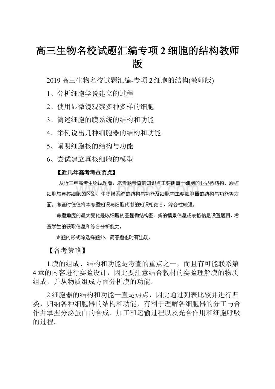 高三生物名校试题汇编专项2细胞的结构教师版.docx_第1页