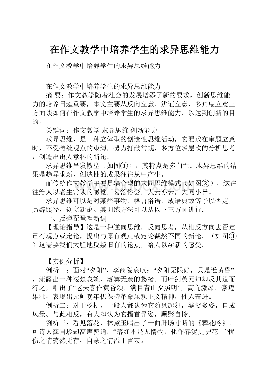 在作文教学中培养学生的求异思维能力.docx