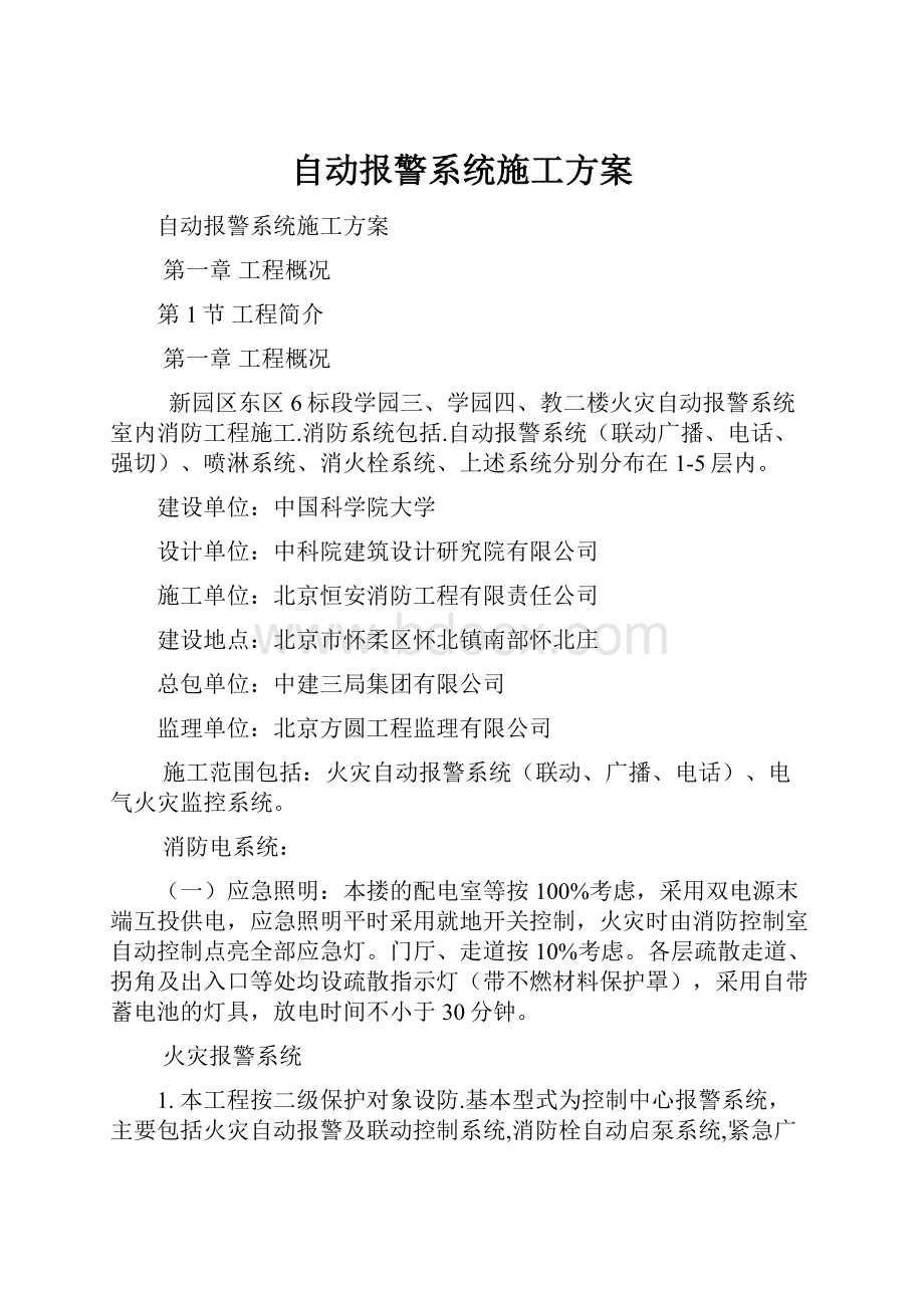 自动报警系统施工方案.docx_第1页