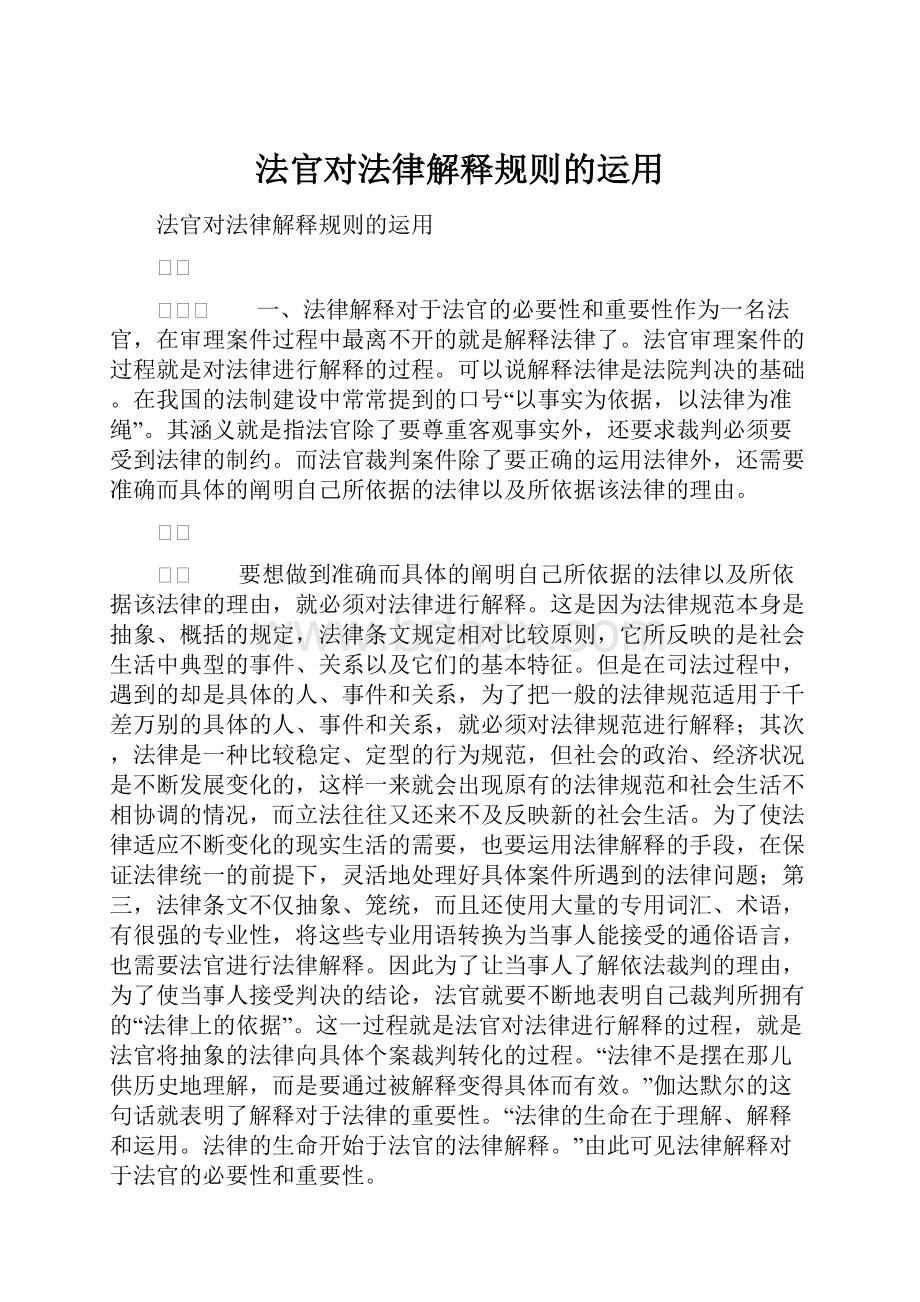 法官对法律解释规则的运用.docx_第1页