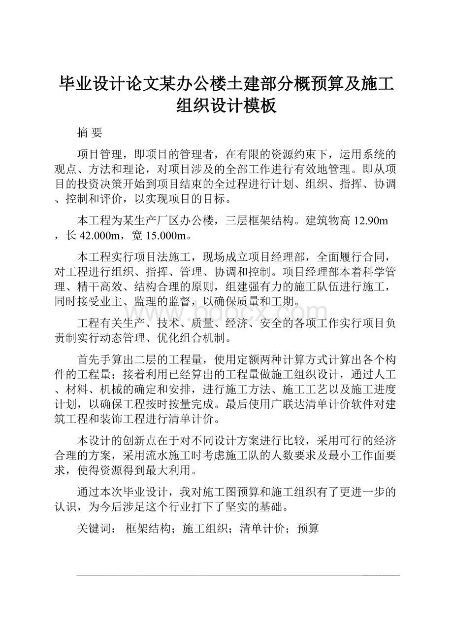 毕业设计论文某办公楼土建部分概预算及施工组织设计模板.docx