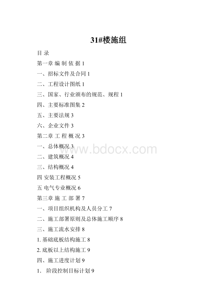 31#楼施组.docx_第1页