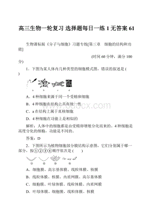 高三生物一轮复习 选择题每日一练1无答案 61.docx