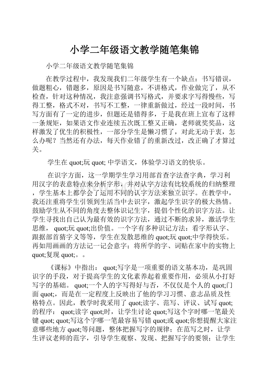 小学二年级语文教学随笔集锦.docx