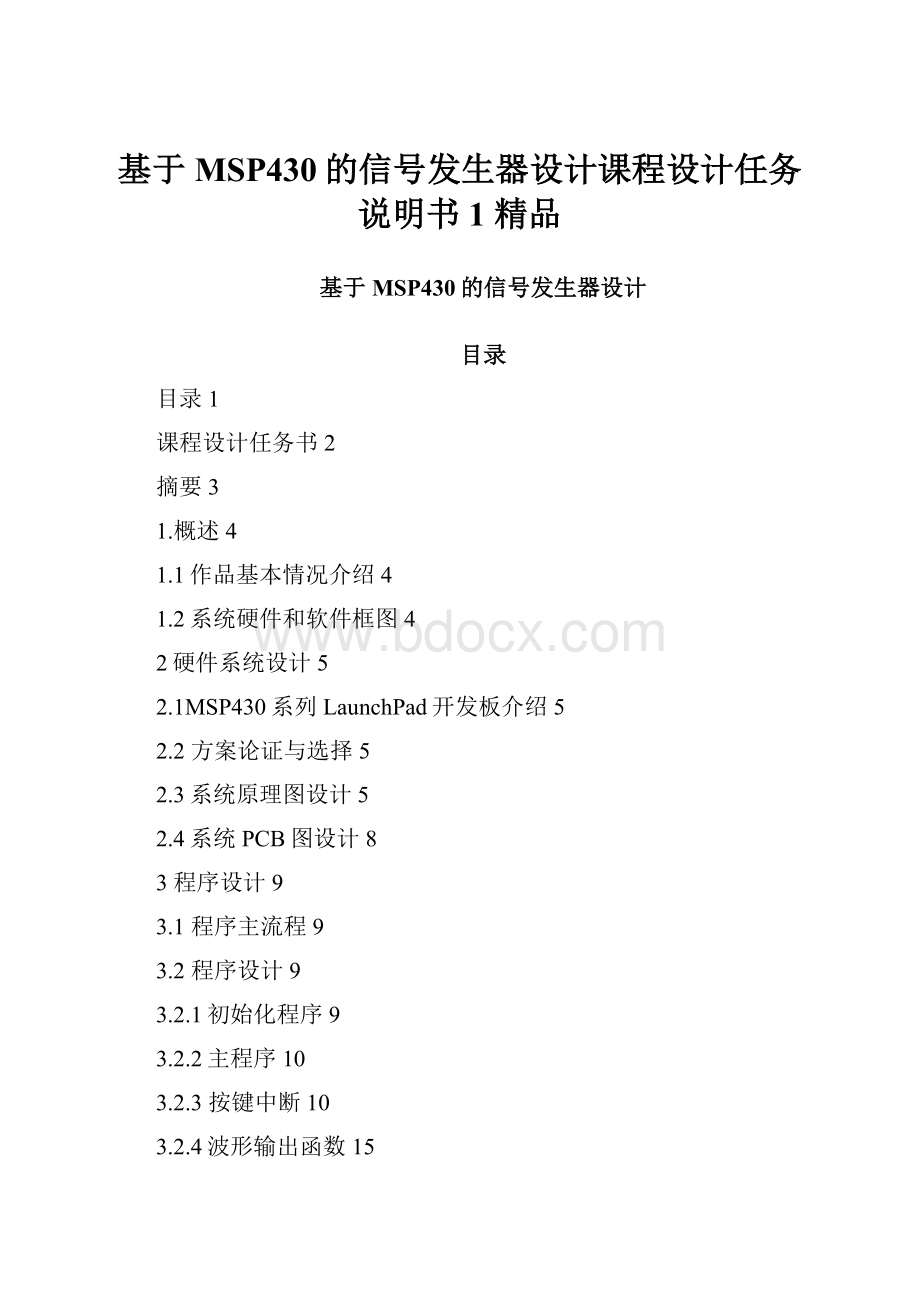 基于MSP430的信号发生器设计课程设计任务说明书1 精品.docx