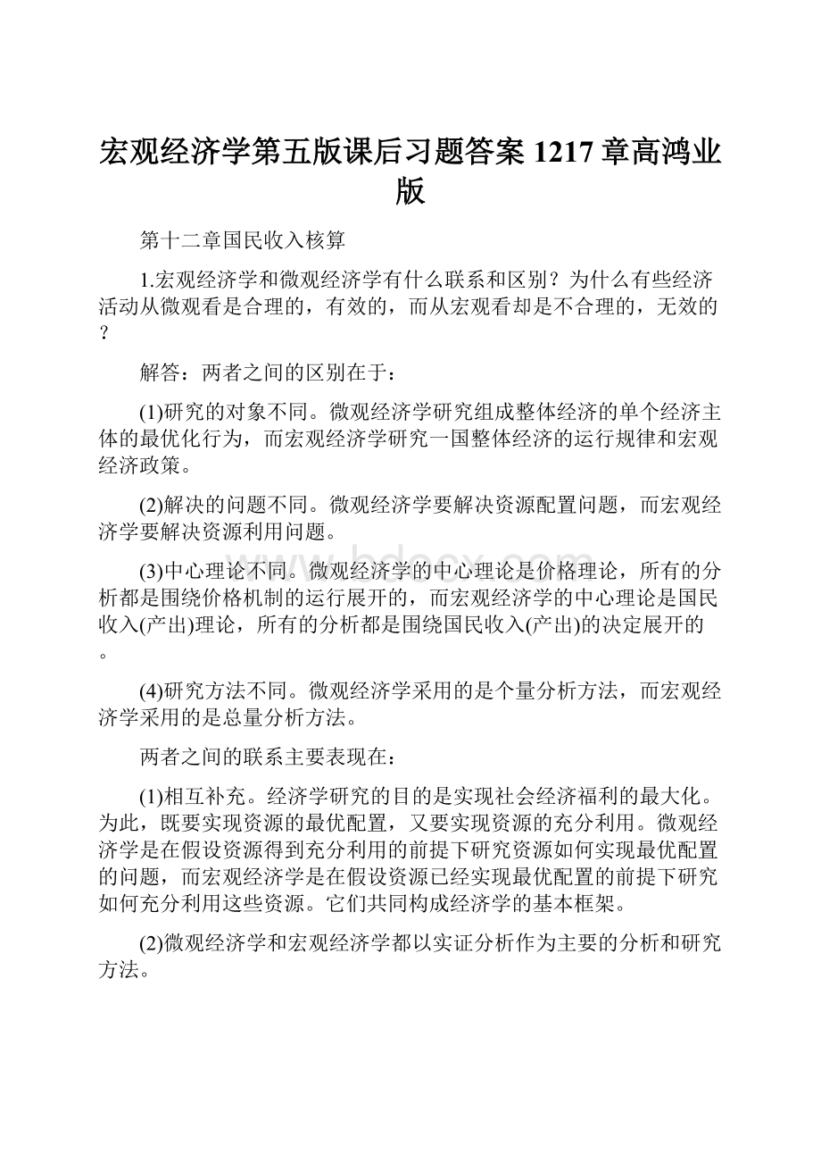 宏观经济学第五版课后习题答案1217章高鸿业版.docx_第1页