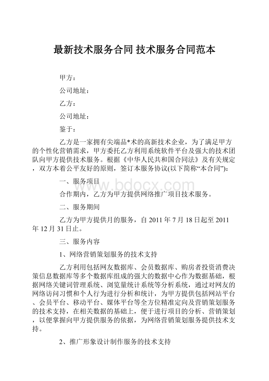 最新技术服务合同 技术服务合同范本.docx_第1页