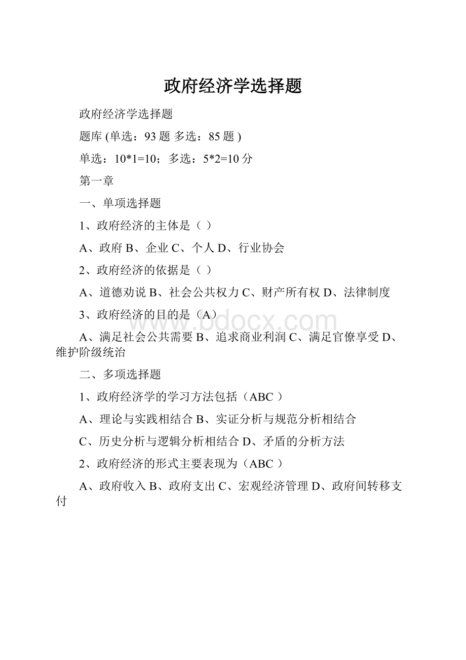 政府经济学选择题.docx_第1页